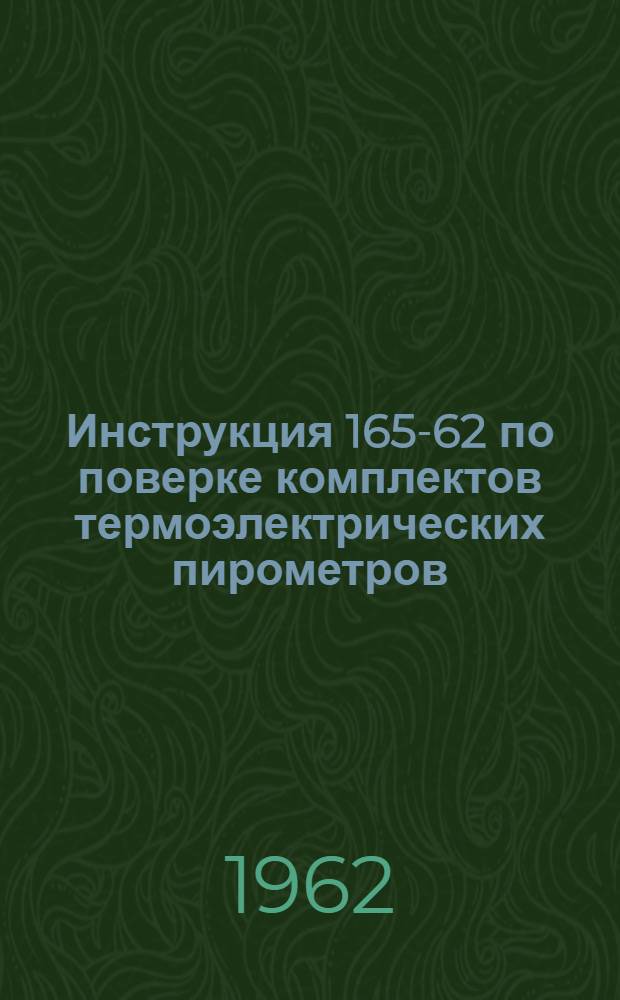 Инструкция 165-62 по поверке комплектов термоэлектрических пирометров