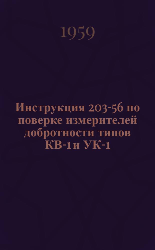 Инструкция 203-56 по поверке измерителей добротности типов КВ-1 и УК-1