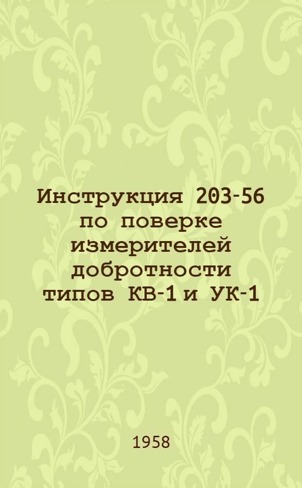 Инструкция 203-56 по поверке измерителей добротности типов КВ-1 и УК-1