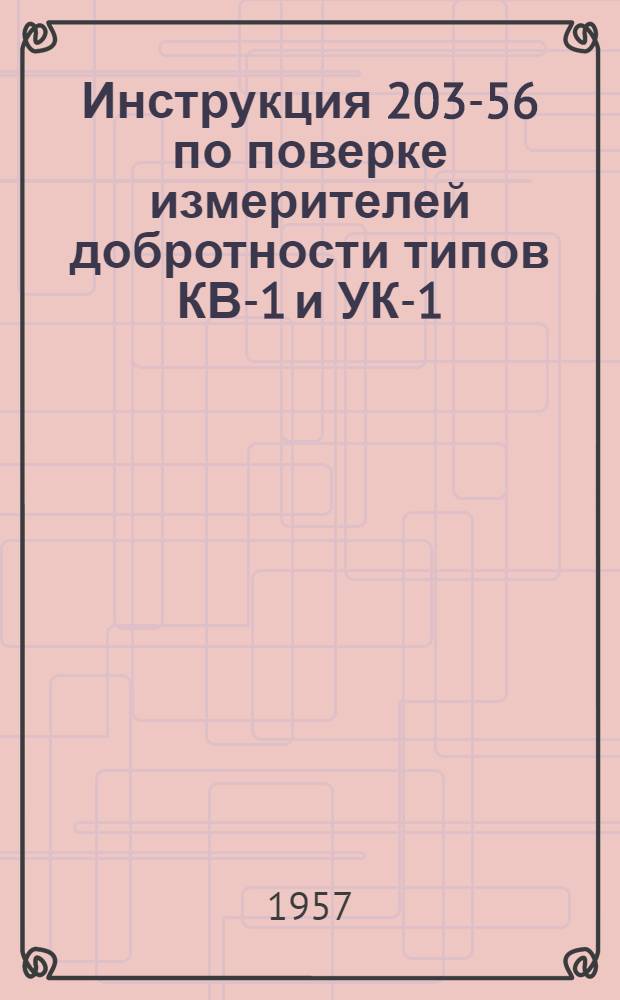 Инструкция 203-56 по поверке измерителей добротности типов КВ-1 и УК-1
