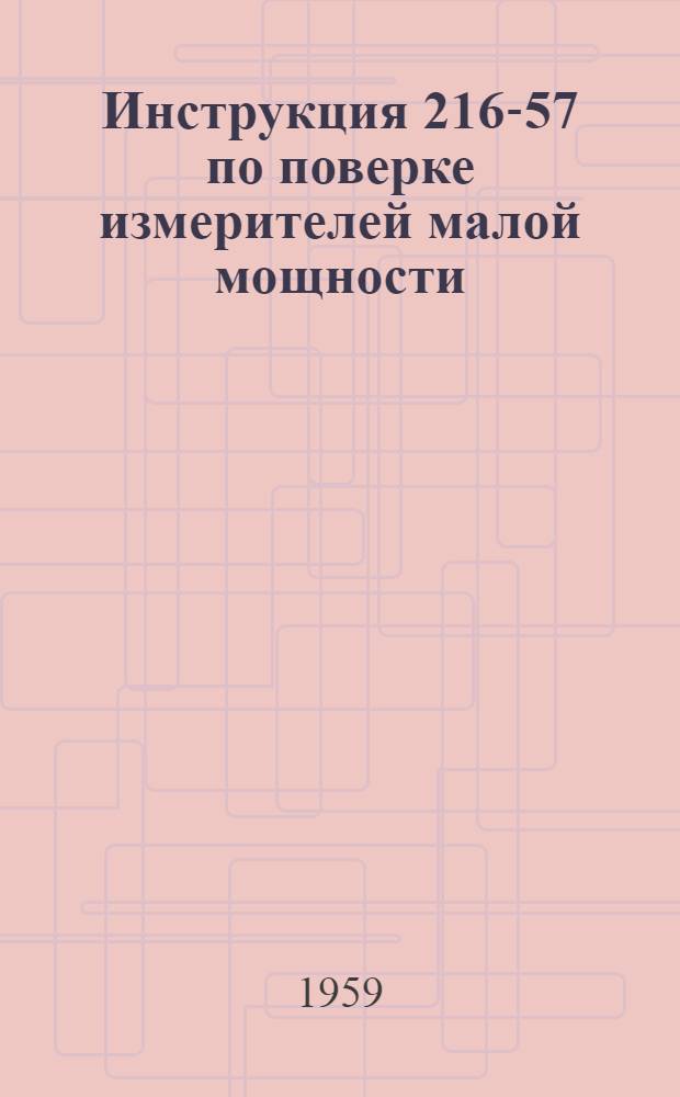 Инструкция 216-57 по поверке измерителей малой мощности (типа) ИММ-2