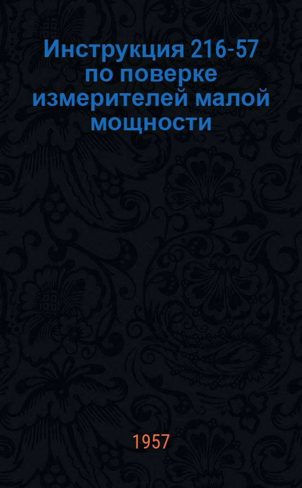 Инструкция 216-57 по поверке измерителей малой мощности (типа) ИММ-2