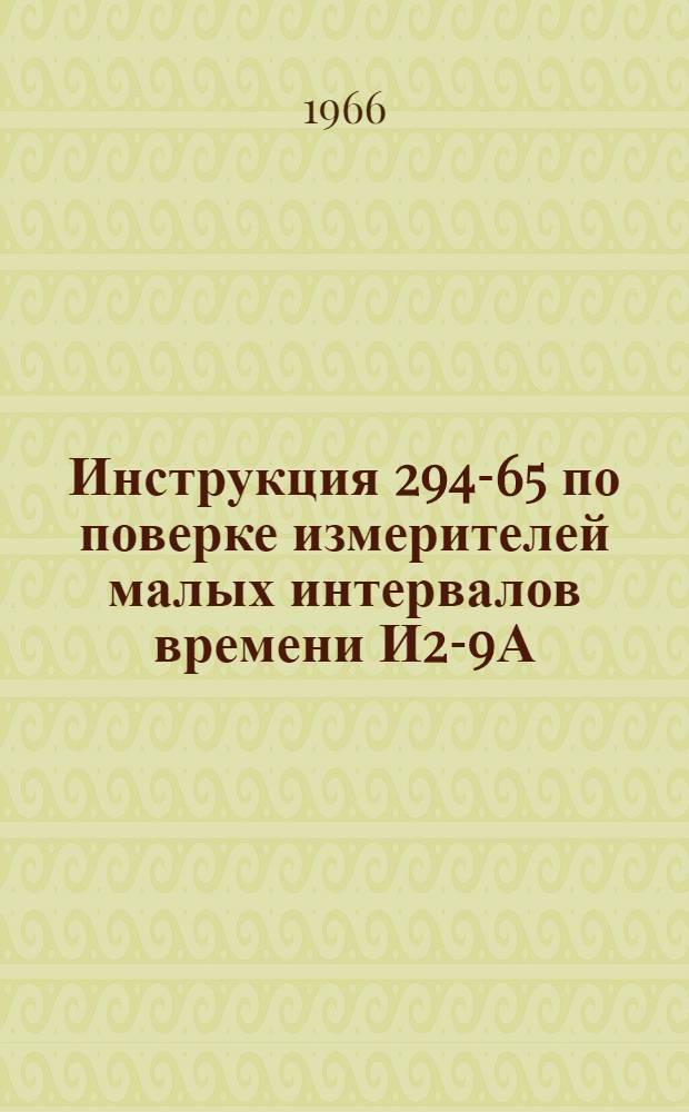 Инструкция 294-65 по поверке измерителей малых интервалов времени И2-9А