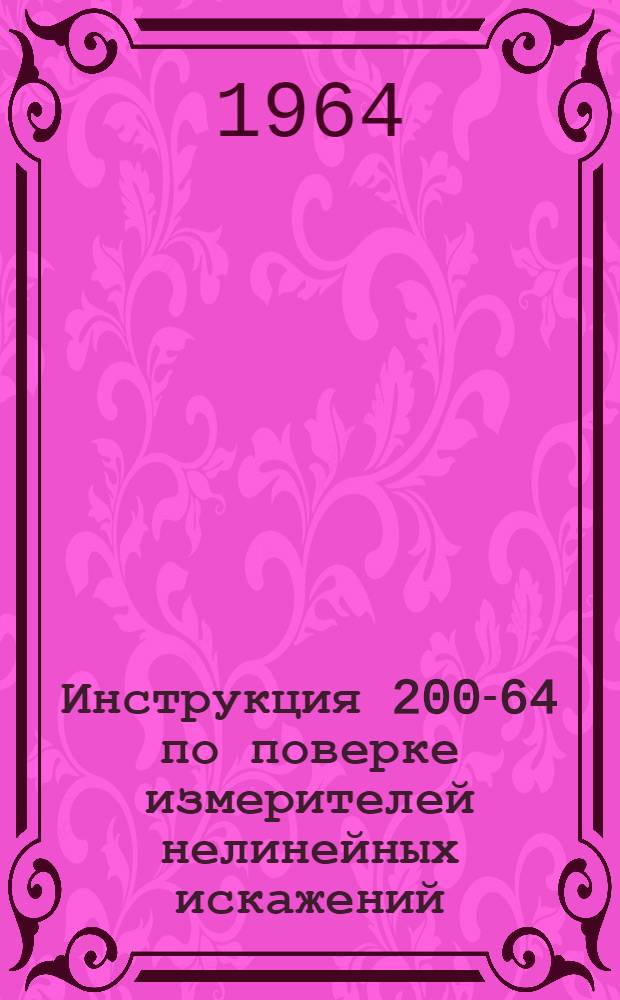 Инструкция 200-64 по поверке измерителей нелинейных искажений