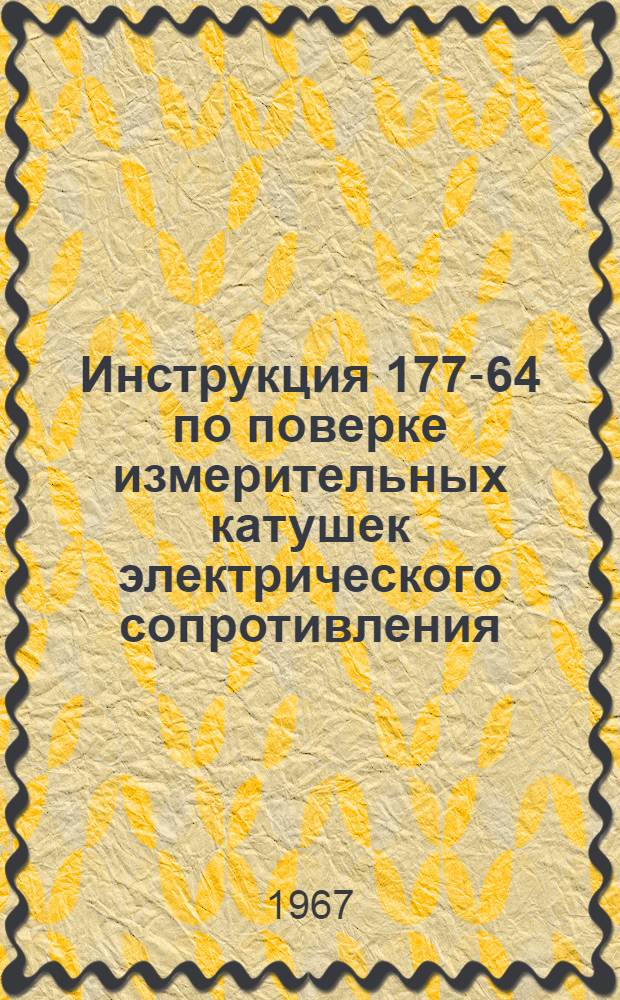 Инструкция 177-64 по поверке измерительных катушек электрического сопротивления