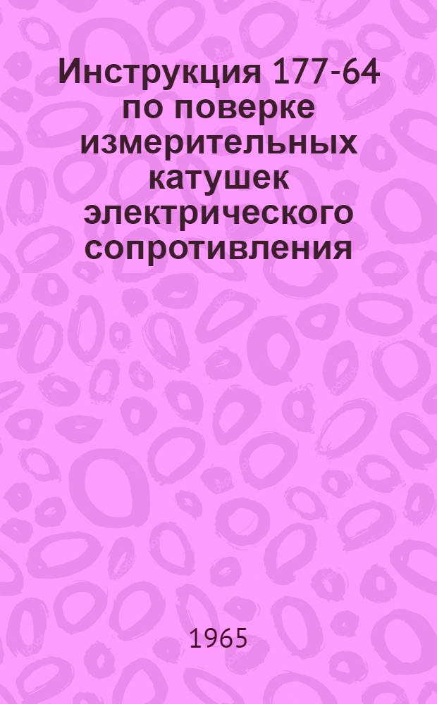 Инструкция 177-64 по поверке измерительных катушек электрического сопротивления