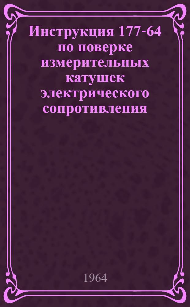 Инструкция 177-64 по поверке измерительных катушек электрического сопротивления