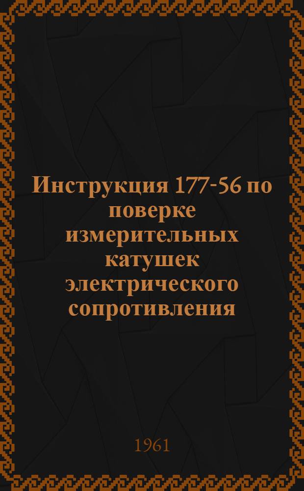 Инструкция 177-56 по поверке измерительных катушек электрического сопротивления