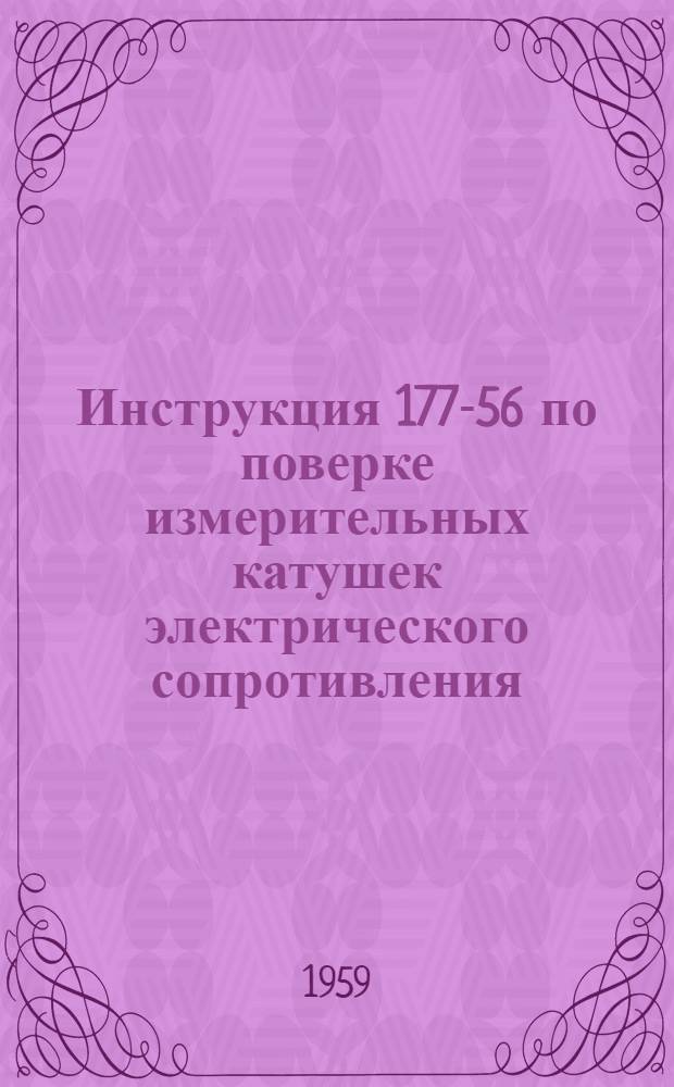 Инструкция 177-56 по поверке измерительных катушек электрического сопротивления
