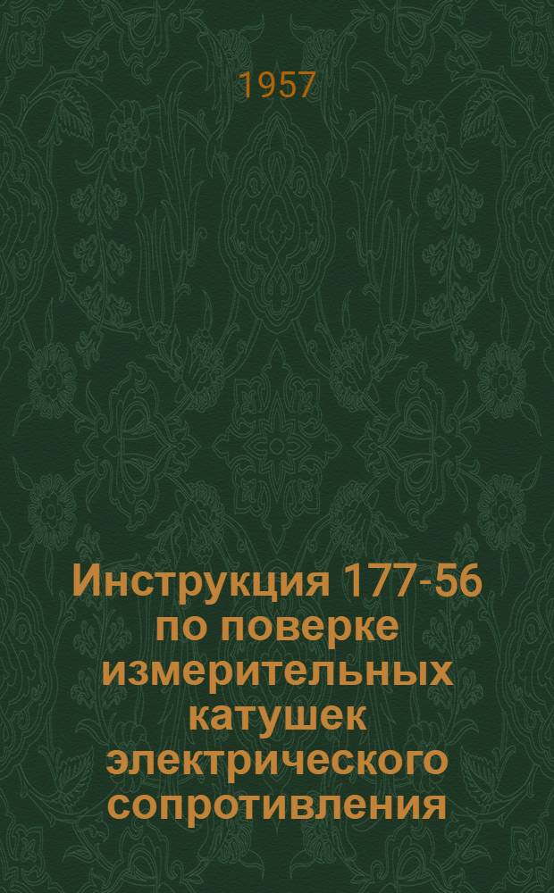 Инструкция 177-56 по поверке измерительных катушек электрического сопротивления