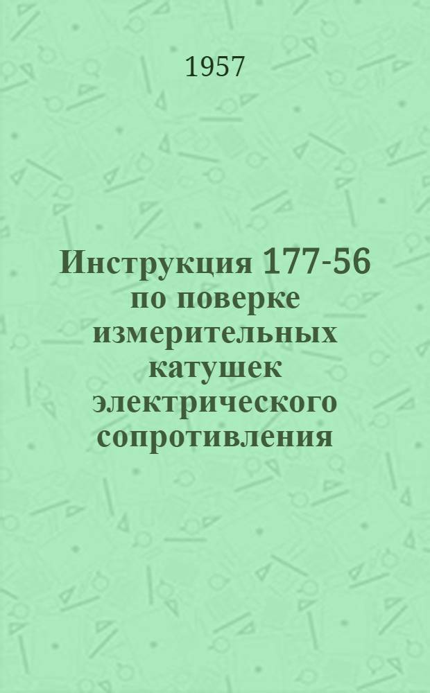Инструкция 177-56 по поверке измерительных катушек электрического сопротивления