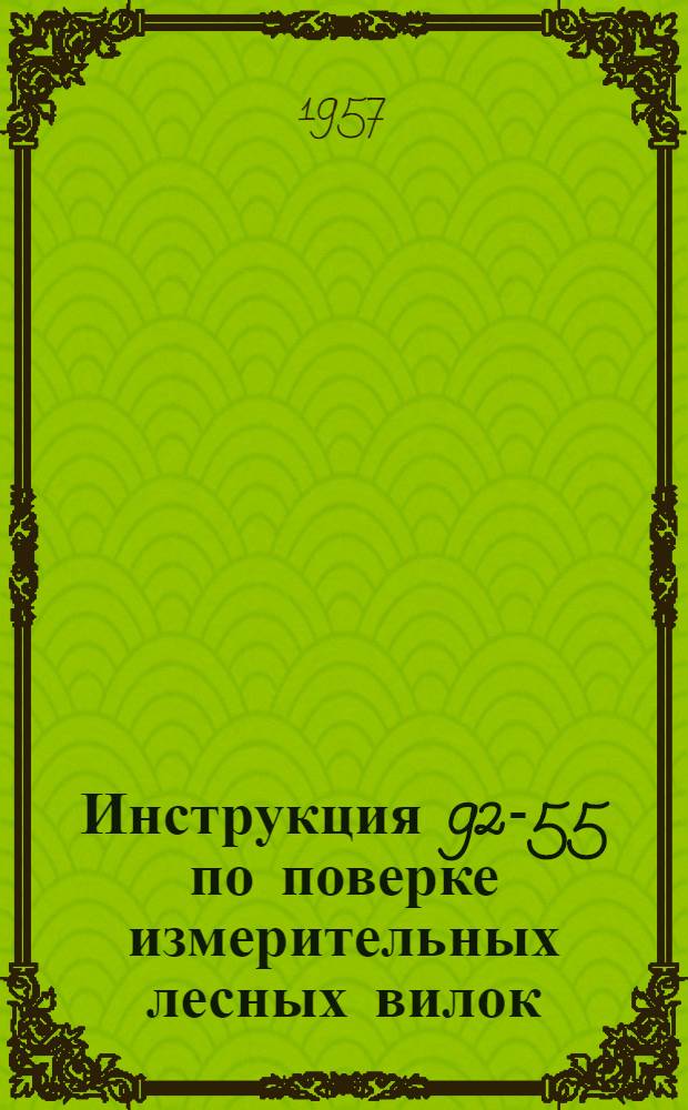 Инструкция 92-55 по поверке измерительных лесных вилок
