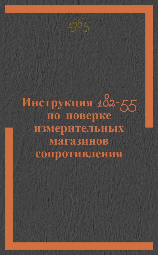 Инструкция 182-55 по поверке измерительных магазинов сопротивления