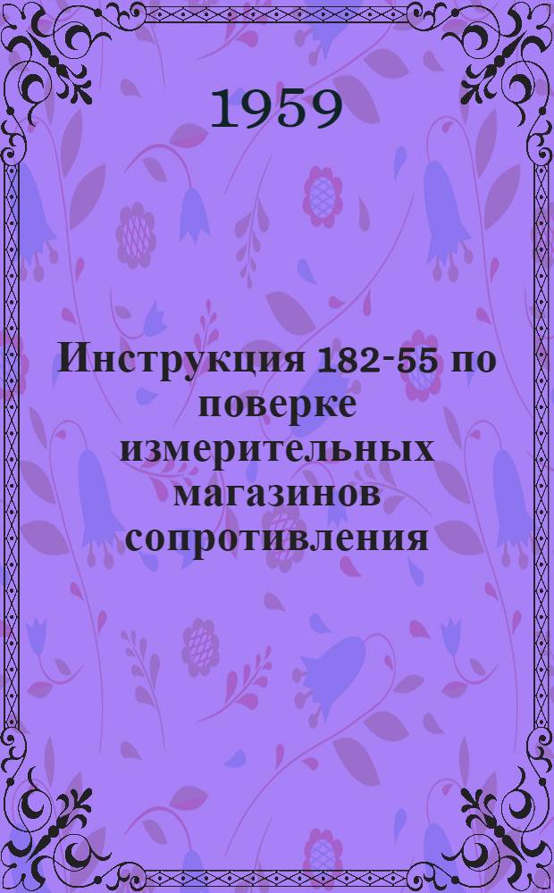 Инструкция 182-55 по поверке измерительных магазинов сопротивления