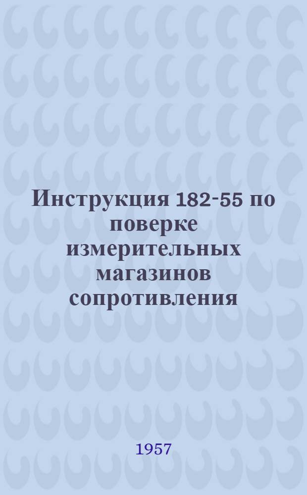 Инструкция 182-55 по поверке измерительных магазинов сопротивления