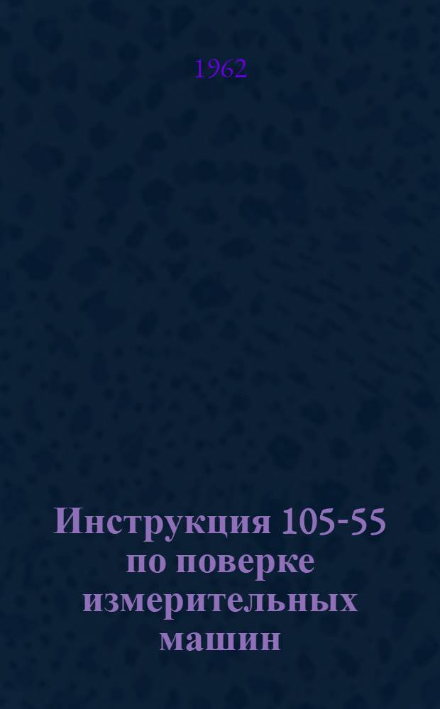 Инструкция 105-55 по поверке измерительных машин