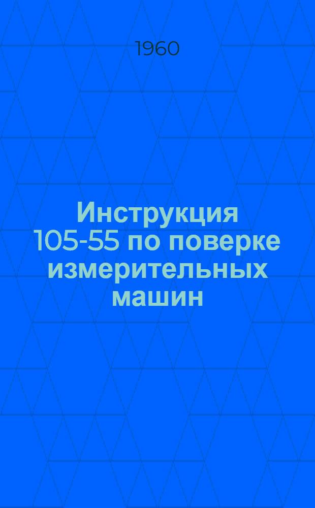 Инструкция 105-55 по поверке измерительных машин