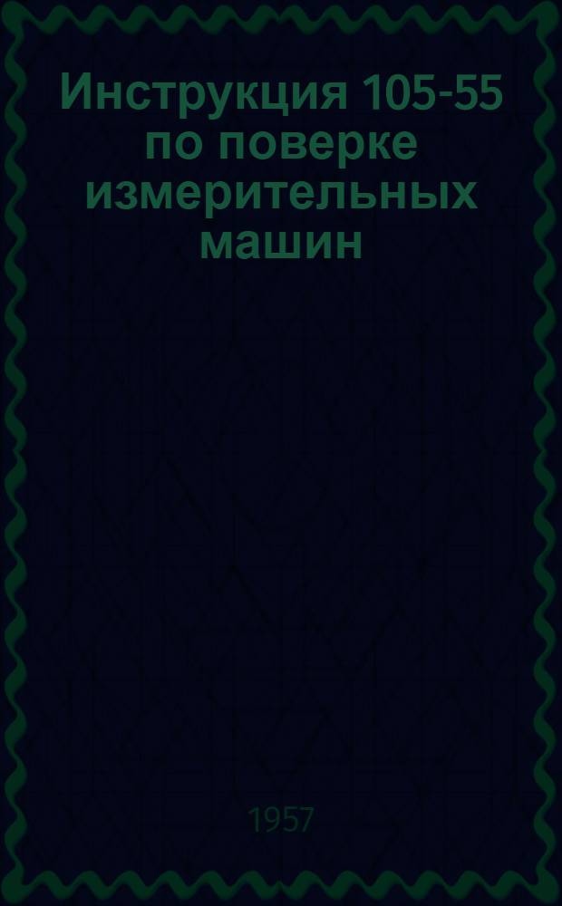 Инструкция 105-55 по поверке измерительных машин