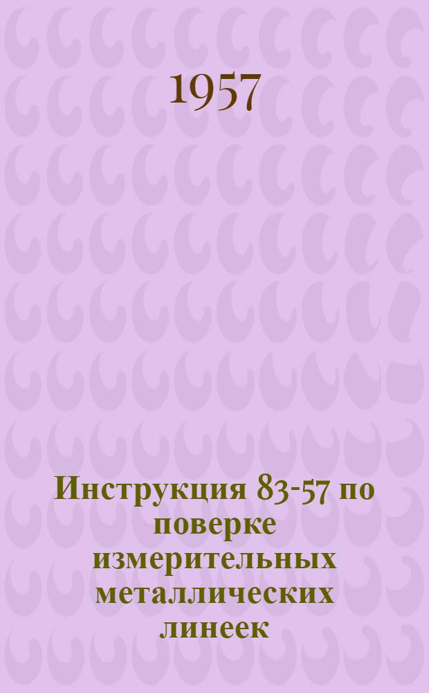 Инструкция 83-57 по поверке измерительных металлических линеек