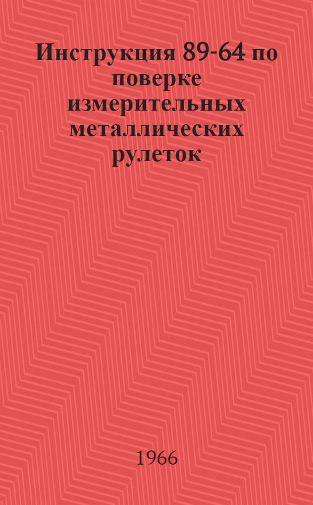 Инструкция 89-64 по поверке измерительных металлических рулеток