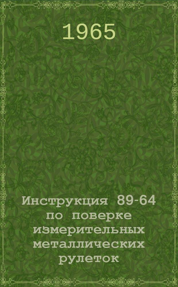 Инструкция 89-64 по поверке измерительных металлических рулеток