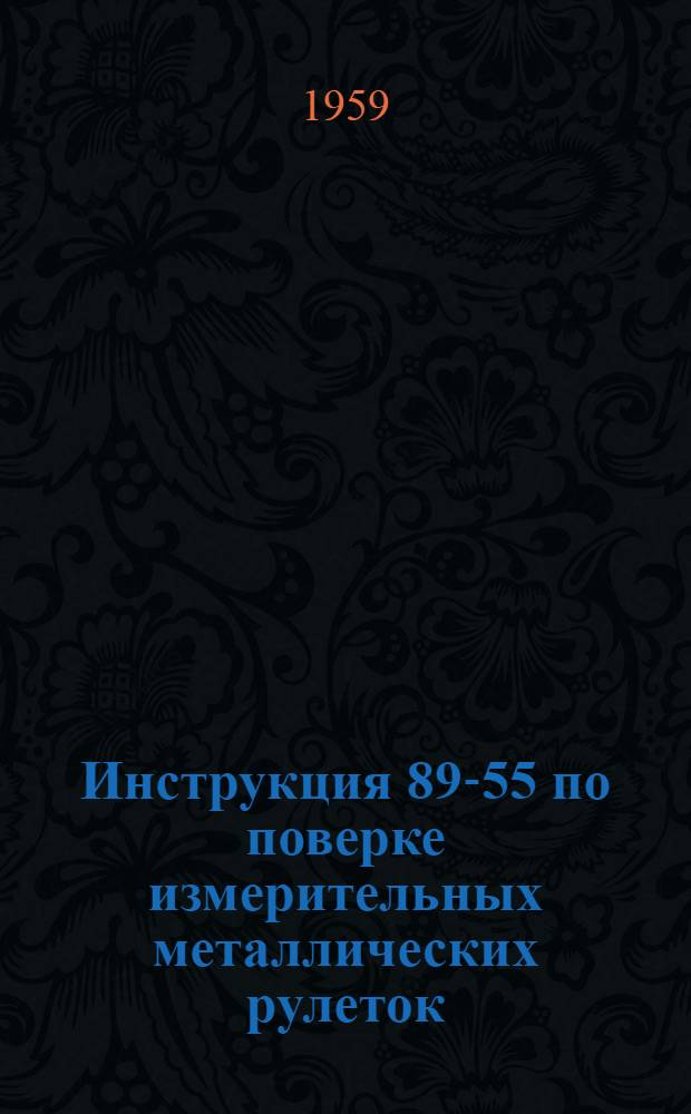 Инструкция 89-55 по поверке измерительных металлических рулеток