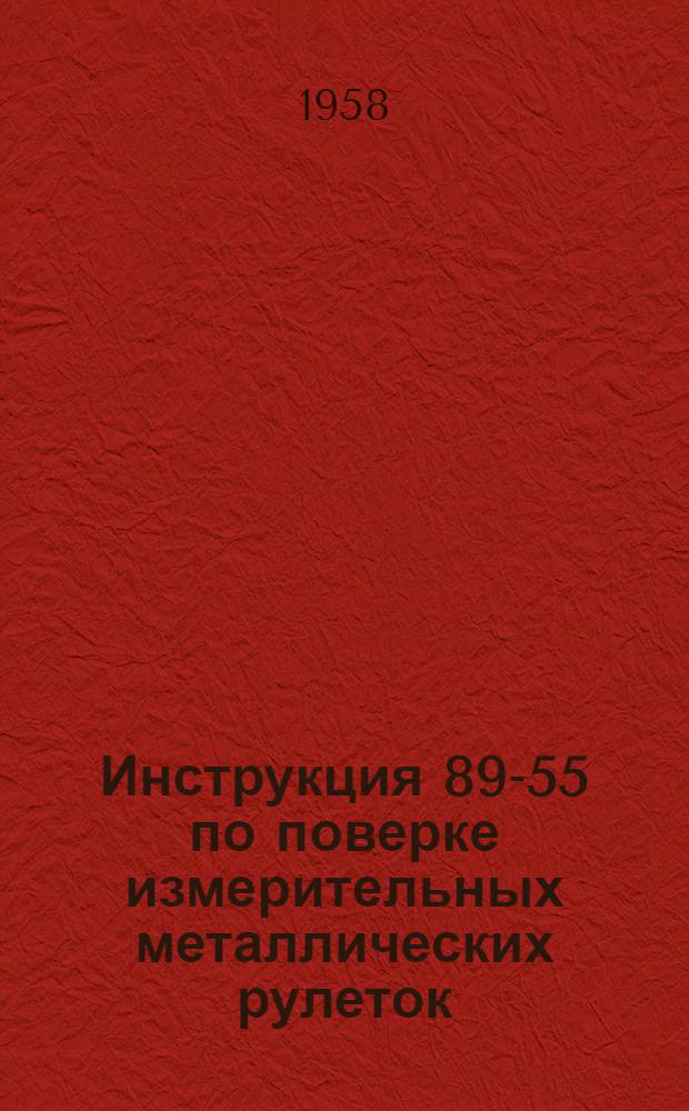 Инструкция 89-55 по поверке измерительных металлических рулеток