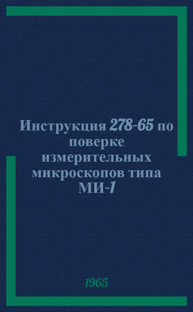 Инструкция 278-65 по поверке измерительных микроскопов типа МИ-1