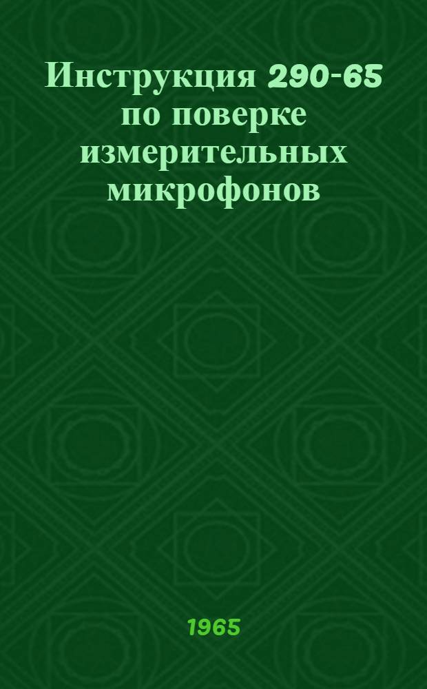 Инструкция 290-65 по поверке измерительных микрофонов