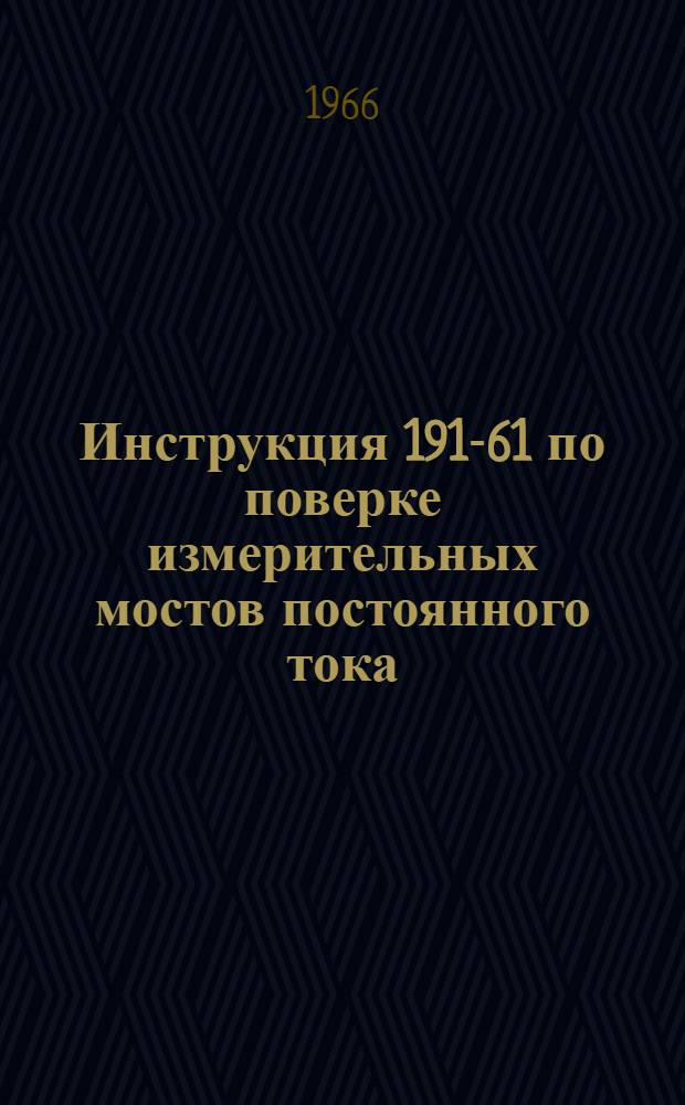 Инструкция 191-61 по поверке измерительных мостов постоянного тока