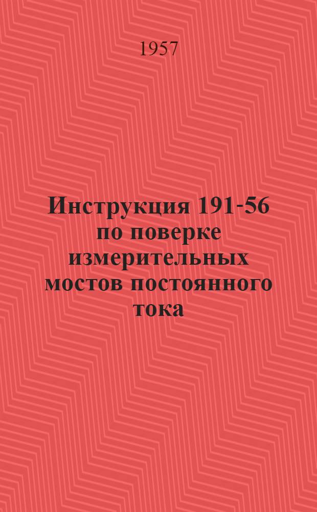 Инструкция 191-56 по поверке измерительных мостов постоянного тока