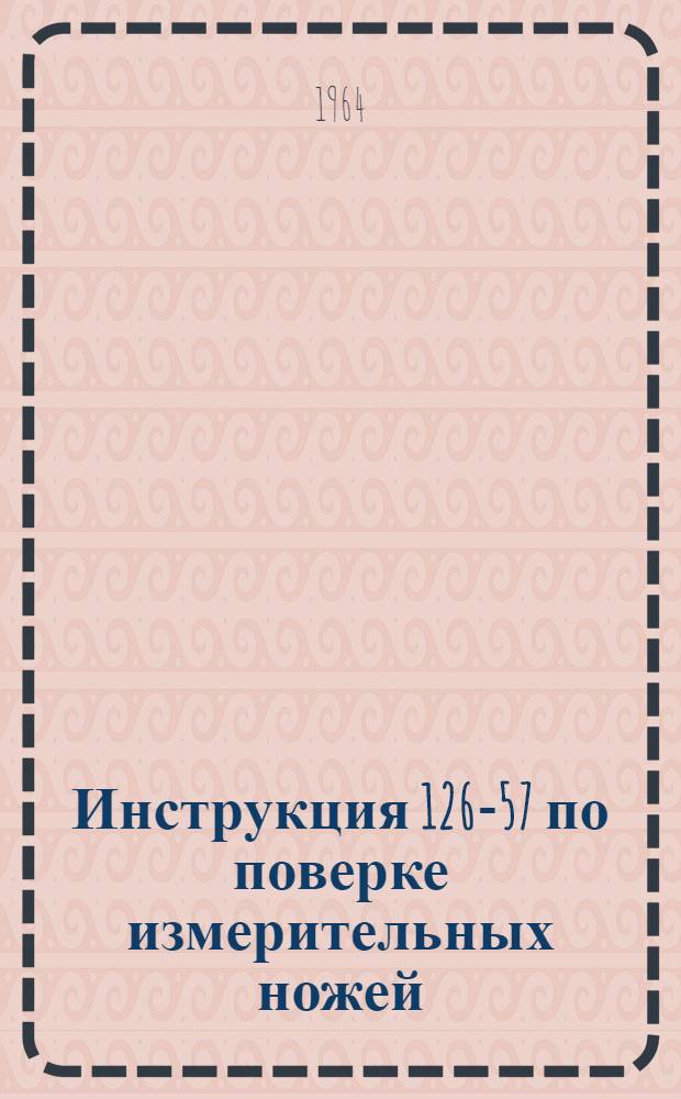 Инструкция 126-57 по поверке измерительных ножей