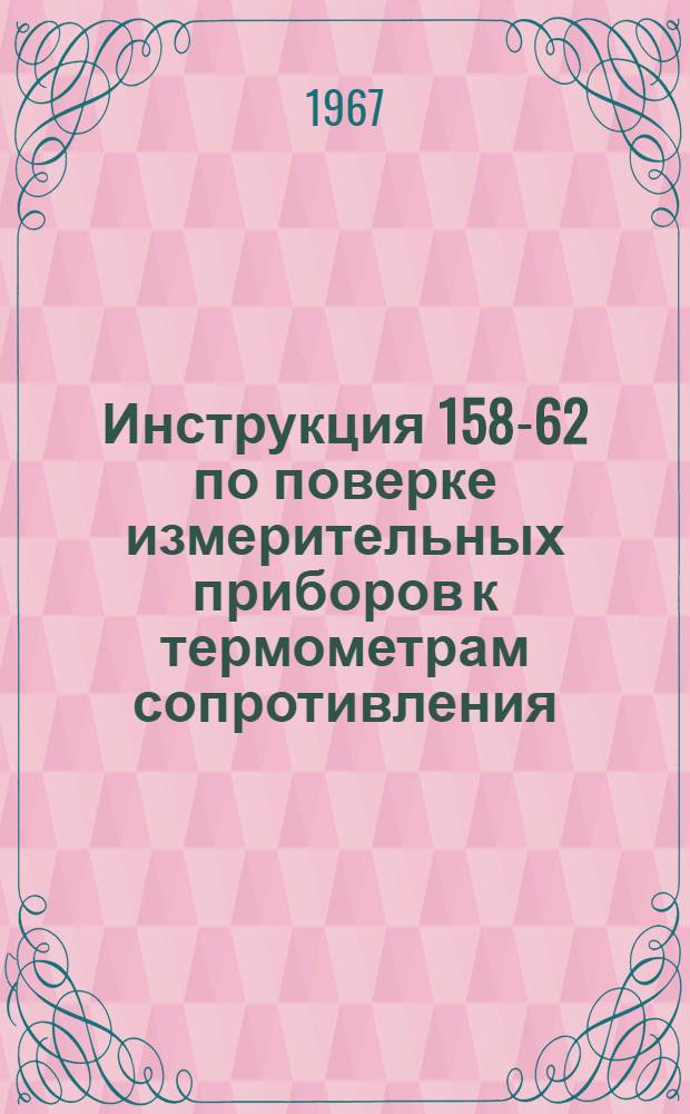 Инструкция 158-62 по поверке измерительных приборов к термометрам сопротивления (мостов и логометров)