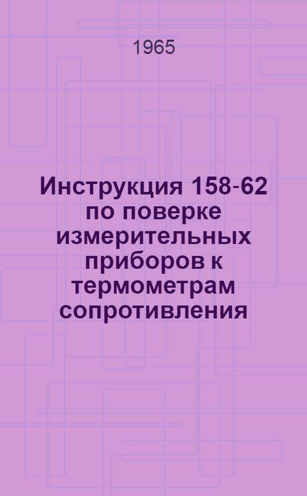 Инструкция 158-62 по поверке измерительных приборов к термометрам сопротивления (мостов и логометров)