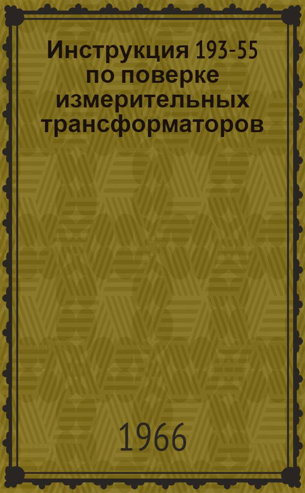 Инструкция 193-55 по поверке измерительных трансформаторов