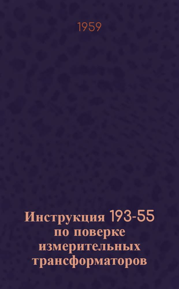 Инструкция 193-55 по поверке измерительных трансформаторов