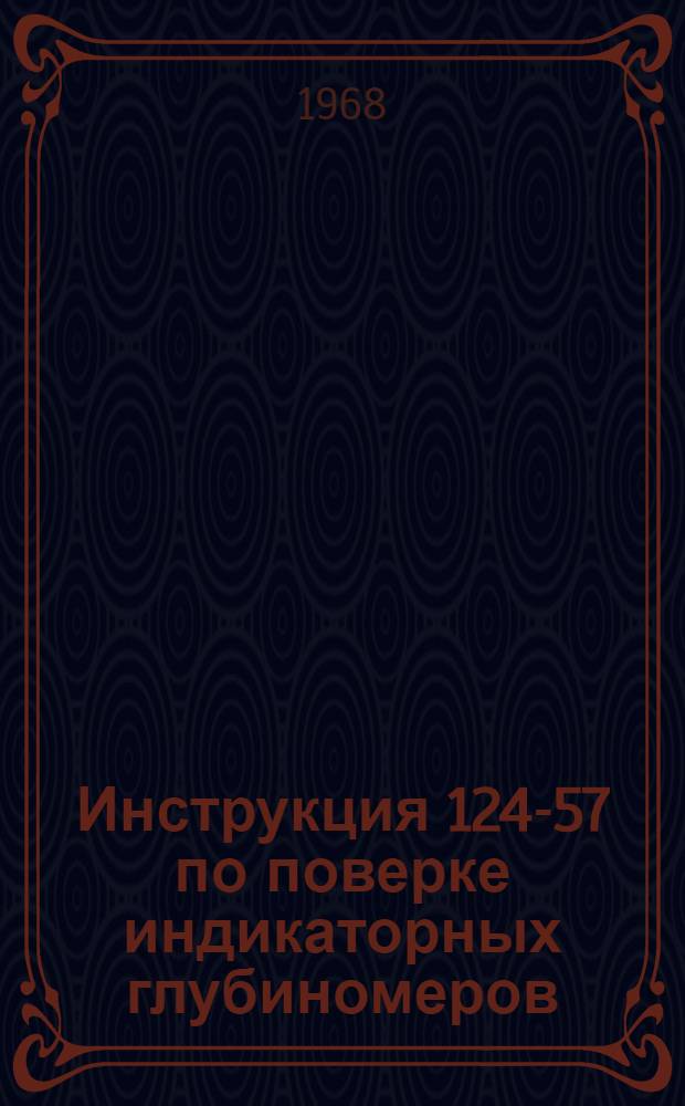 Инструкция 124-57 по поверке индикаторных глубиномеров