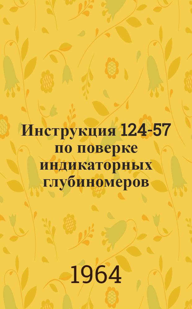 Инструкция 124-57 по поверке индикаторных глубиномеров