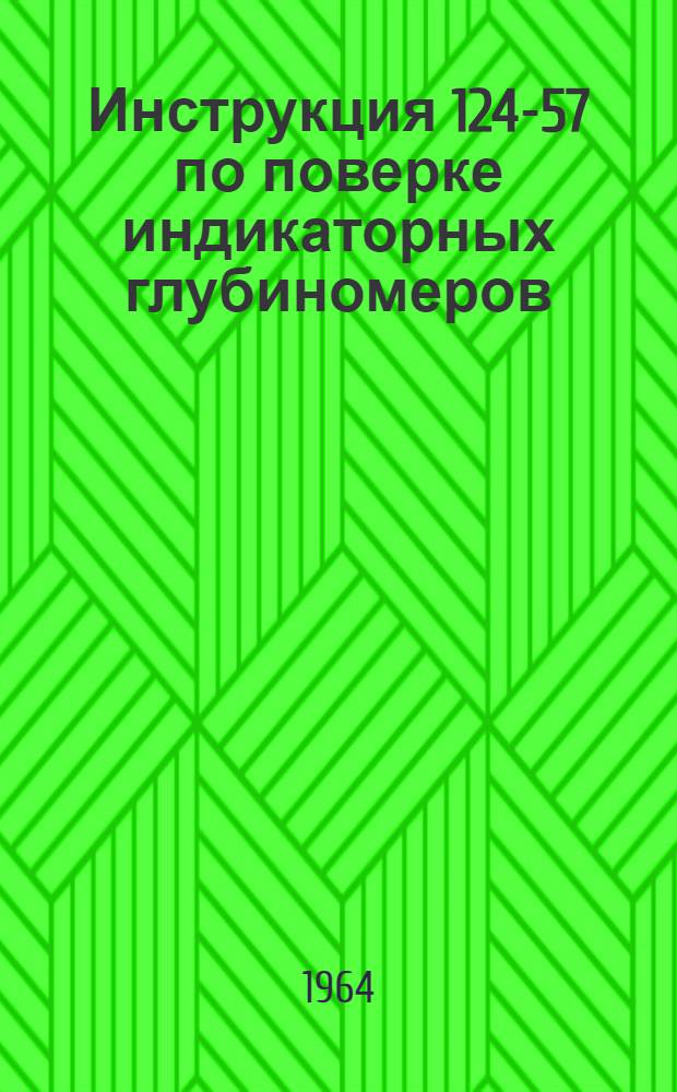 Инструкция 124-57 по поверке индикаторных глубиномеров