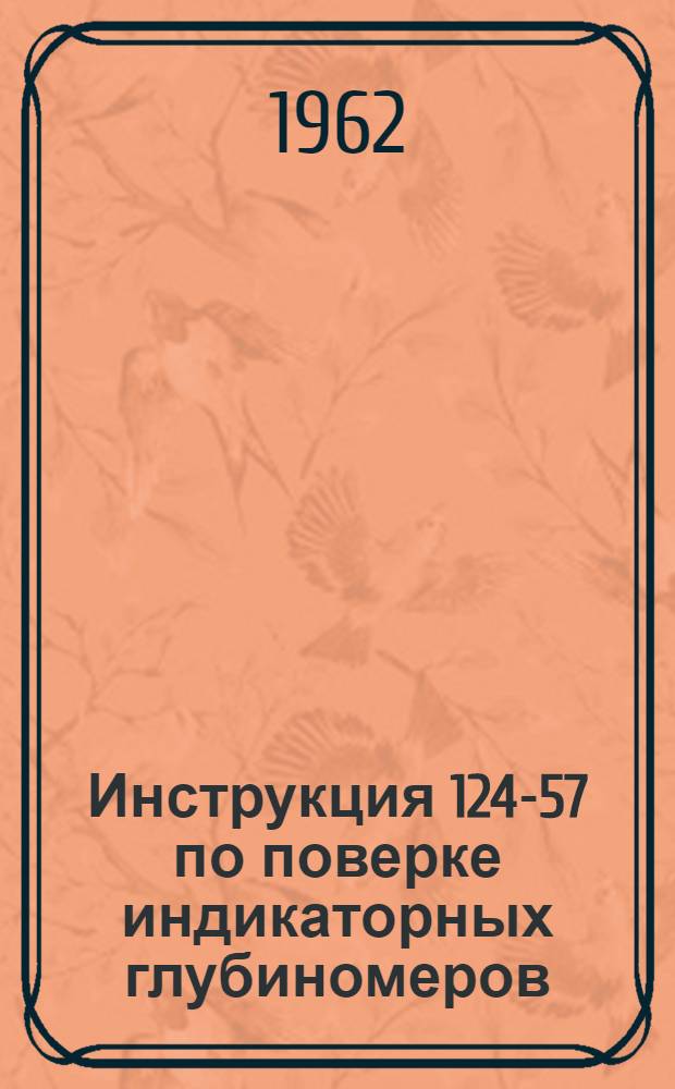 Инструкция 124-57 по поверке индикаторных глубиномеров
