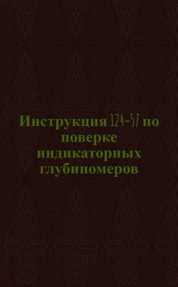 Инструкция 124-57 по поверке индикаторных глубиномеров