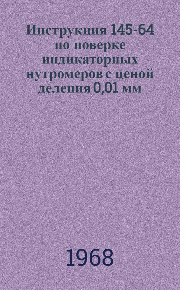 Инструкция 145-64 по поверке индикаторных нутромеров с ценой деления 0,01 мм