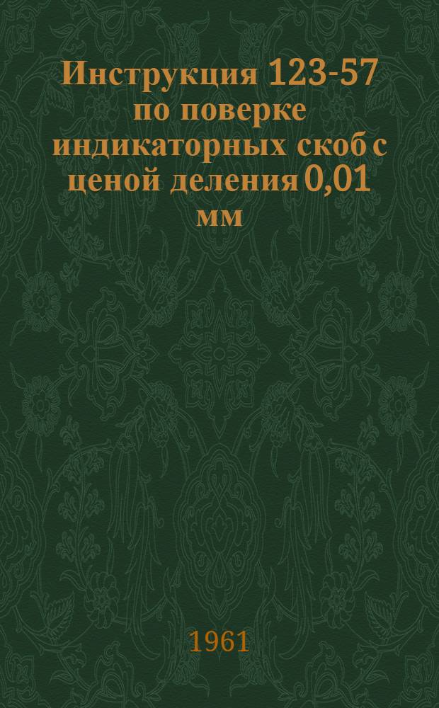 Инструкция 123-57 по поверке индикаторных скоб с ценой деления 0,01 мм