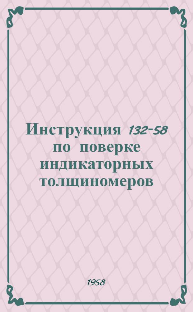 Инструкция 132-58 по поверке индикаторных толщиномеров