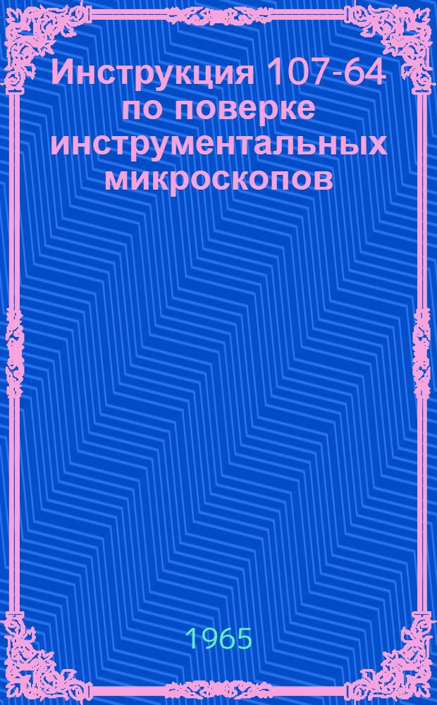 Инструкция 107-64 по поверке инструментальных микроскопов