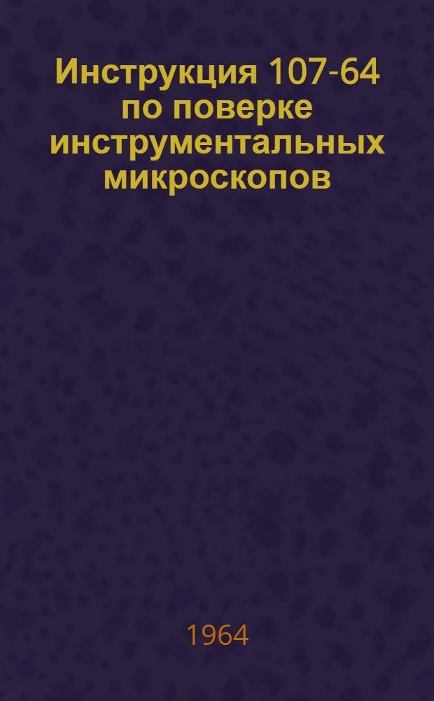 Инструкция 107-64 по поверке инструментальных микроскопов