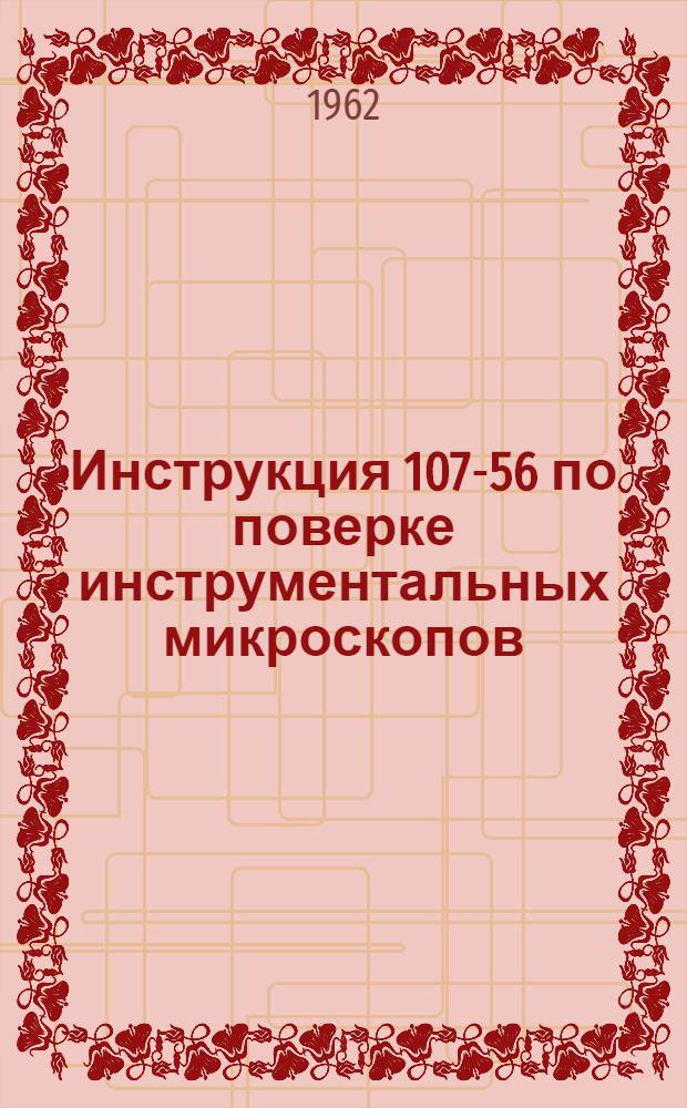 Инструкция 107-56 по поверке инструментальных микроскопов