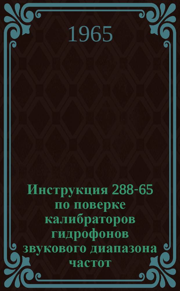 Инструкция 288-65 по поверке калибраторов гидрофонов звукового диапазона частот
