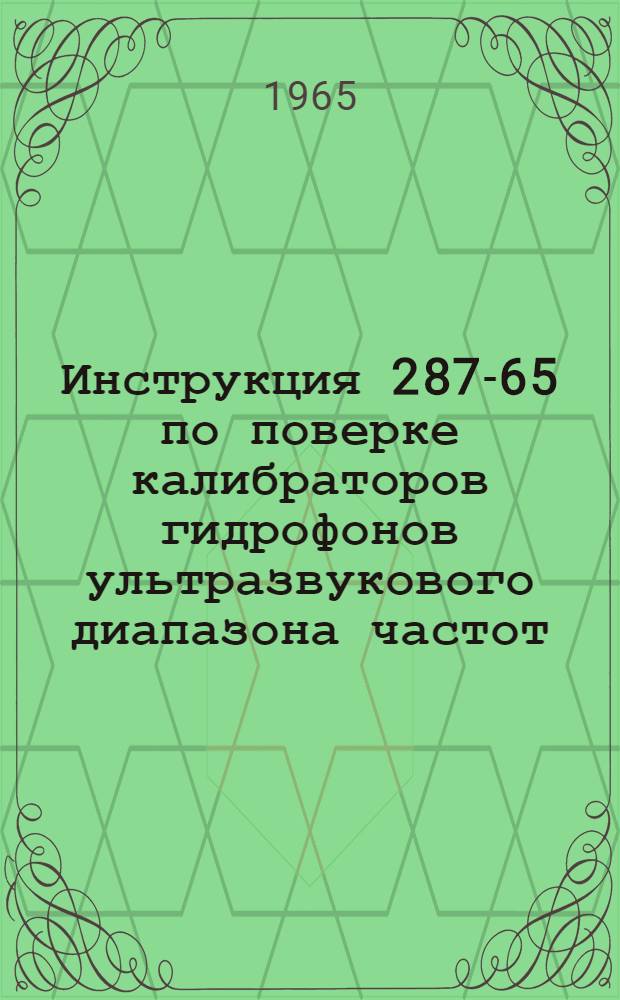 Инструкция 287-65 по поверке калибраторов гидрофонов ультразвукового диапазона частот
