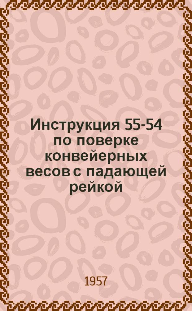 Инструкция 55-54 по поверке конвейерных весов с падающей рейкой